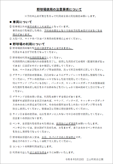 野球場使用の注意事項