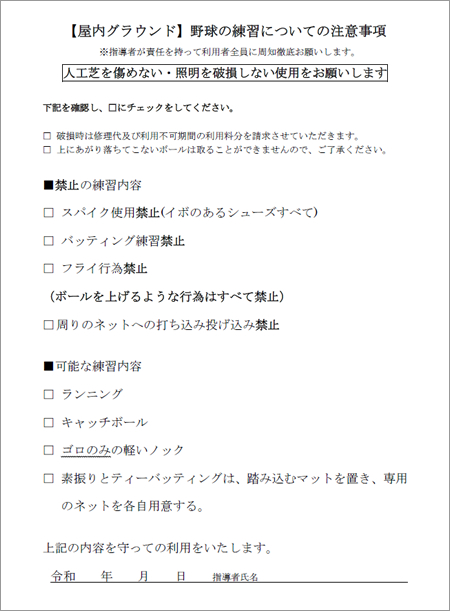 屋内グラウンドで野球練習の注意事項